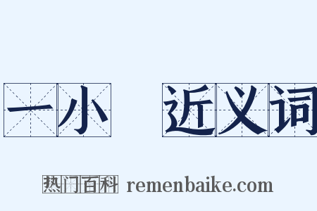 一小時近义词是什么意思的图片